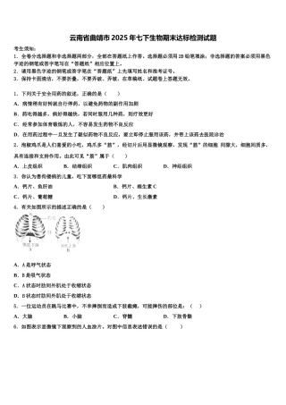 云南省曲靖市2025年七下生物期末达标检测试题含解析