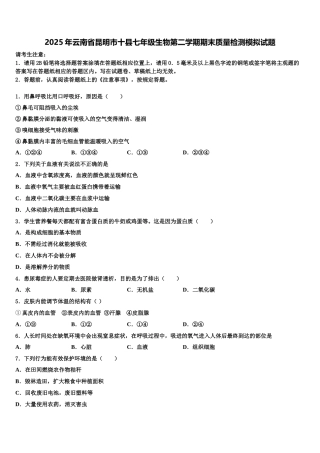 2025年云南省昆明市十县七年级生物第二学期期末质量检测模拟试题含解析