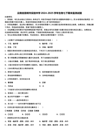 云南省昆明市实验中学2024-2025学年生物七下期末监测试题含解析