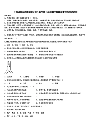 云南省临沧市临翔区2025年生物七年级第二学期期末综合测试试题含解析