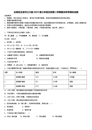 云南省玉溪市江川县2025届七年级生物第二学期期末统考模拟试题含解析