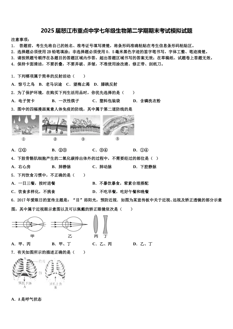 2025届怒江市重点中学七年级生物第二学期期末考试模拟试题含解析_第1页