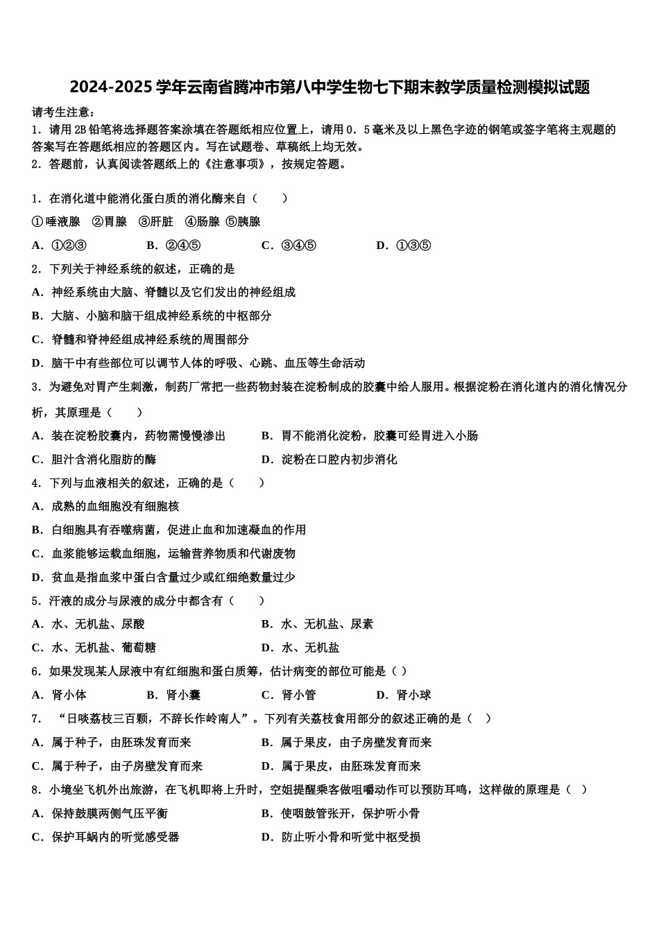 2024-2025学年云南省腾冲市第八中学生物七下期末教学质量检测模拟试题含解析_第1页