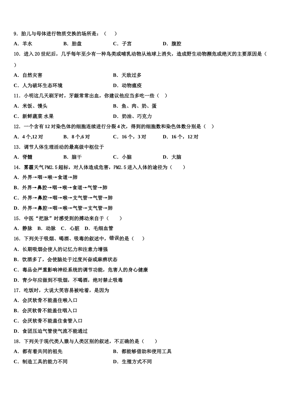 2024-2025学年云南省腾冲市第八中学生物七下期末教学质量检测模拟试题含解析_第2页