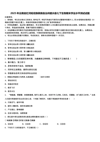 2025年云南省红河哈尼族彝族自治州建水县七下生物期末学业水平测试试题含解析