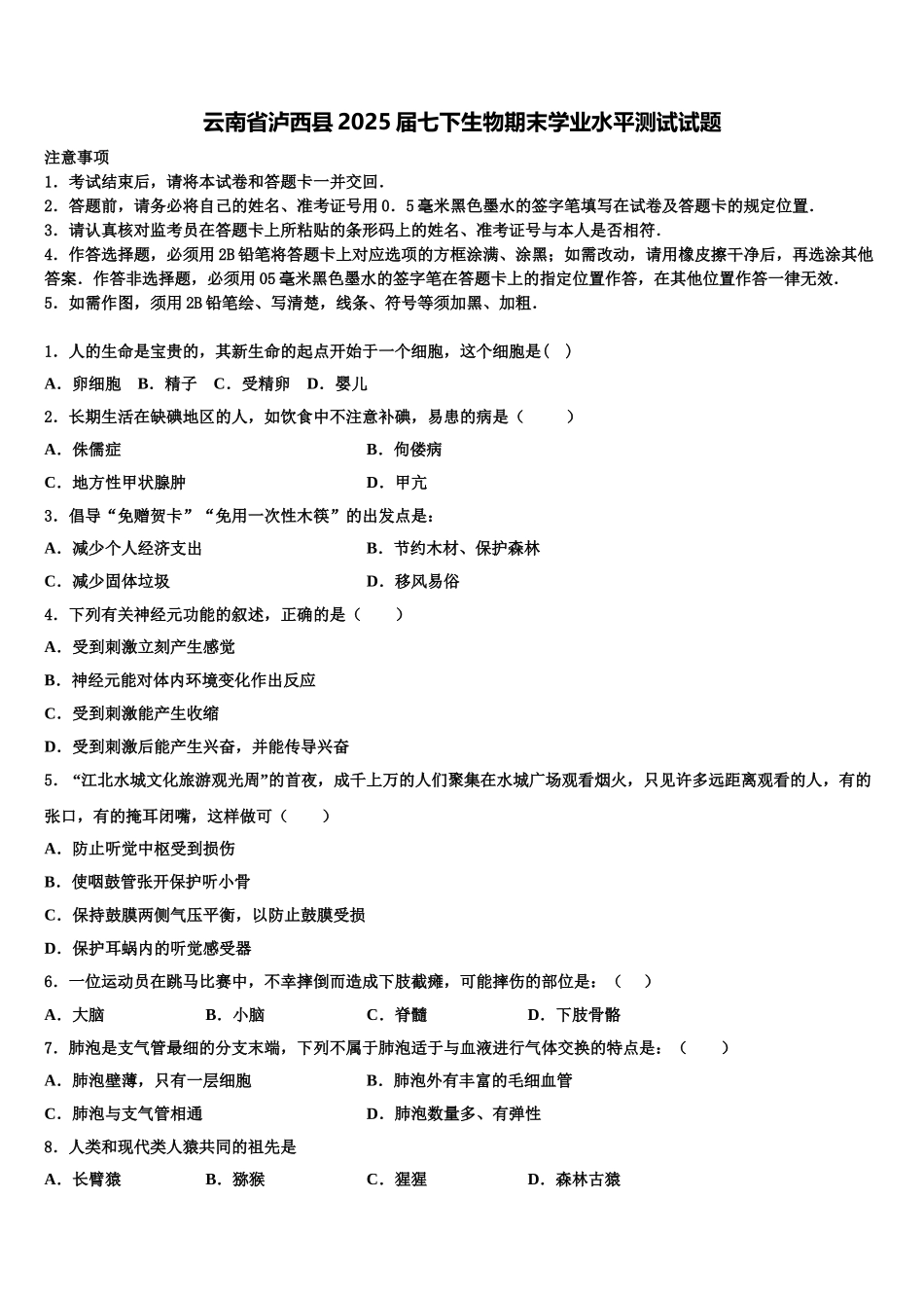 云南省泸西县2025届七下生物期末学业水平测试试题含解析_第1页