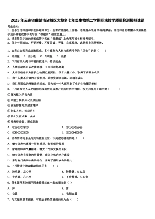 2025年云南省曲靖市沾益区大坡乡七年级生物第二学期期末教学质量检测模拟试题含解析