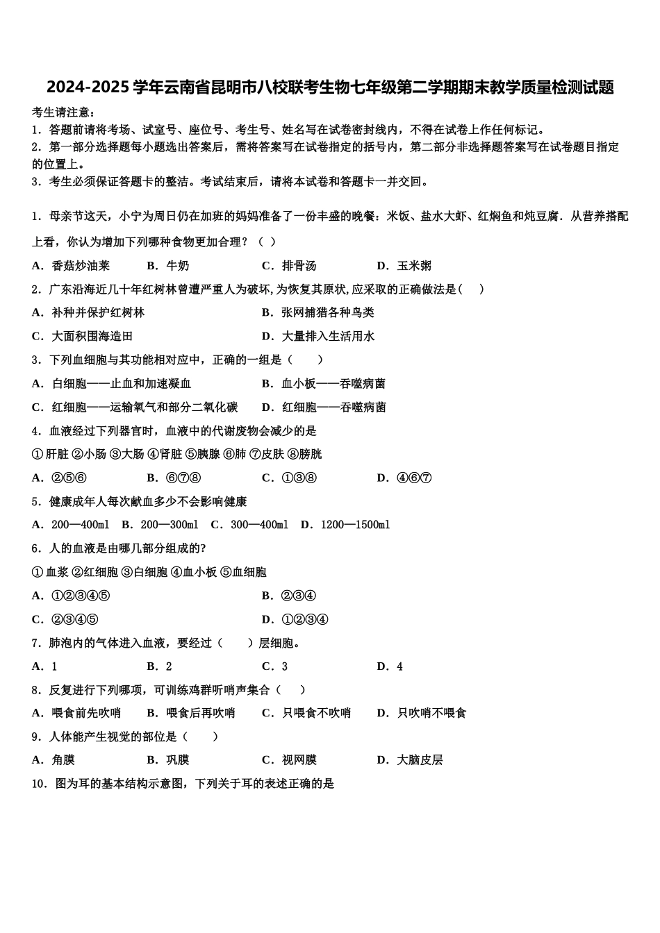 2024-2025学年云南省昆明市八校联考生物七年级第二学期期末教学质量检测试题含解析_第1页