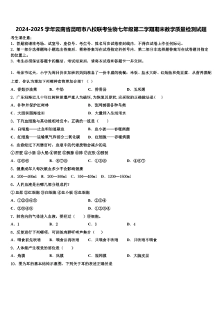 2024-2025学年云南省昆明市八校联考生物七年级第二学期期末教学质量检测试题含解析