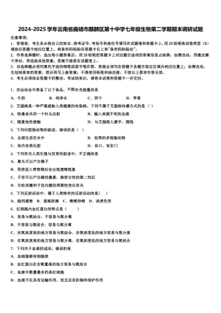 2024-2025学年云南省曲靖市麒麟区第十中学七年级生物第二学期期末调研试题含解析