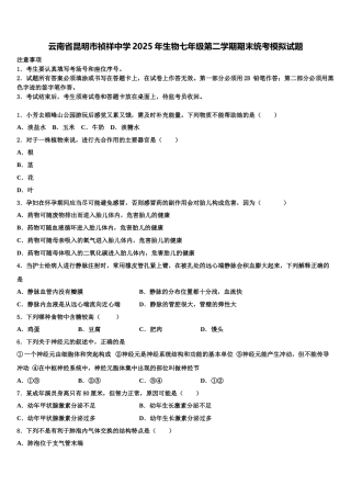 云南省昆明市祯祥中学2025年生物七年级第二学期期末统考模拟试题含解析
