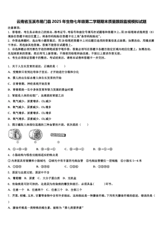 云南省玉溪市易门县2025年生物七年级第二学期期末质量跟踪监视模拟试题含解析