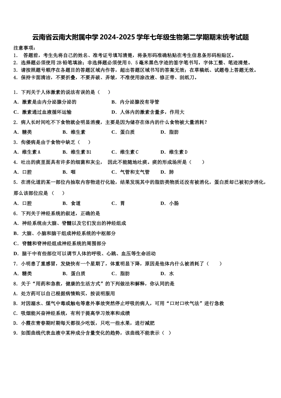 云南省云南大附属中学2024-2025学年七年级生物第二学期期末统考试题含解析_第1页