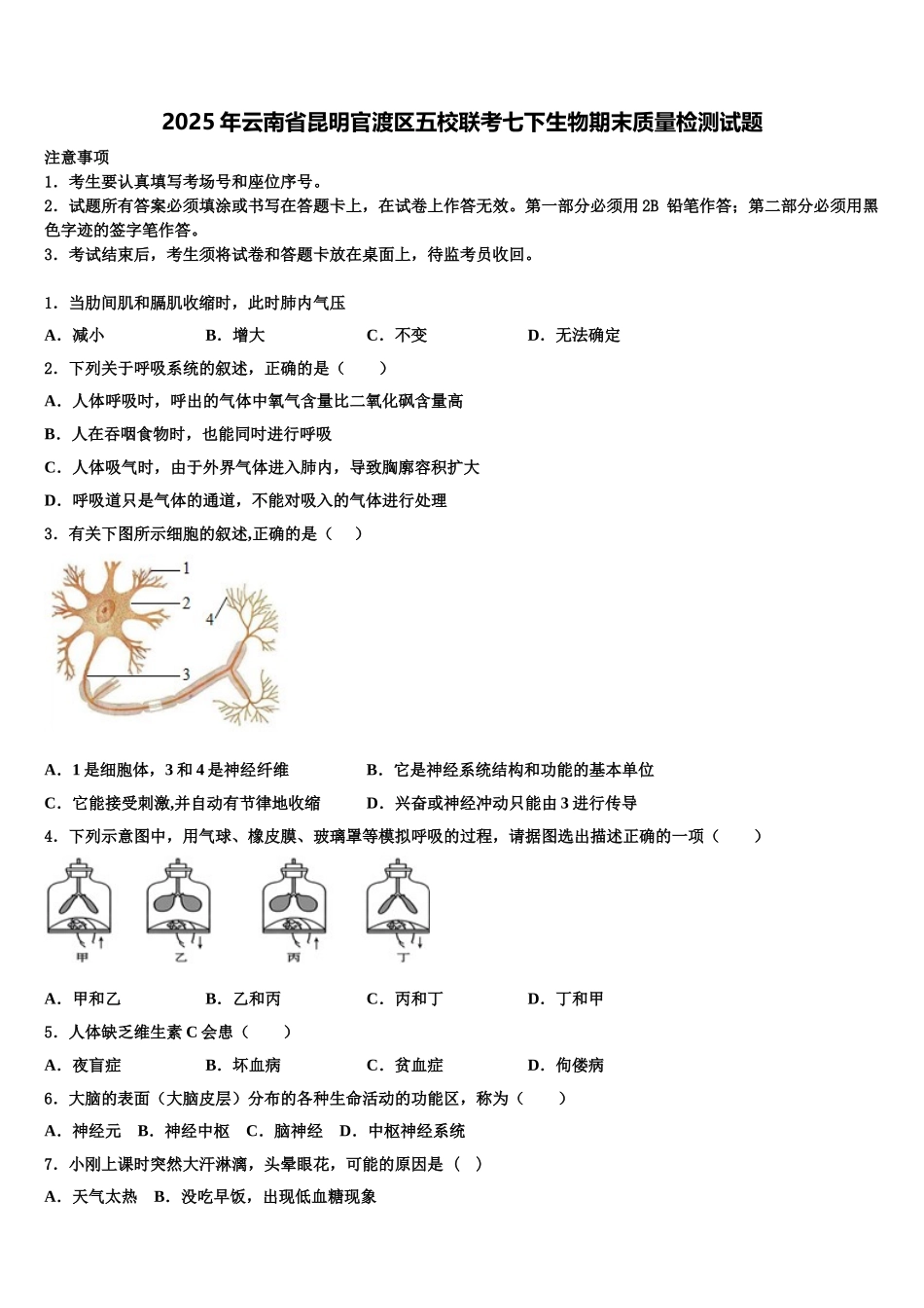 2025年云南省昆明官渡区五校联考七下生物期末质量检测试题含解析_第1页