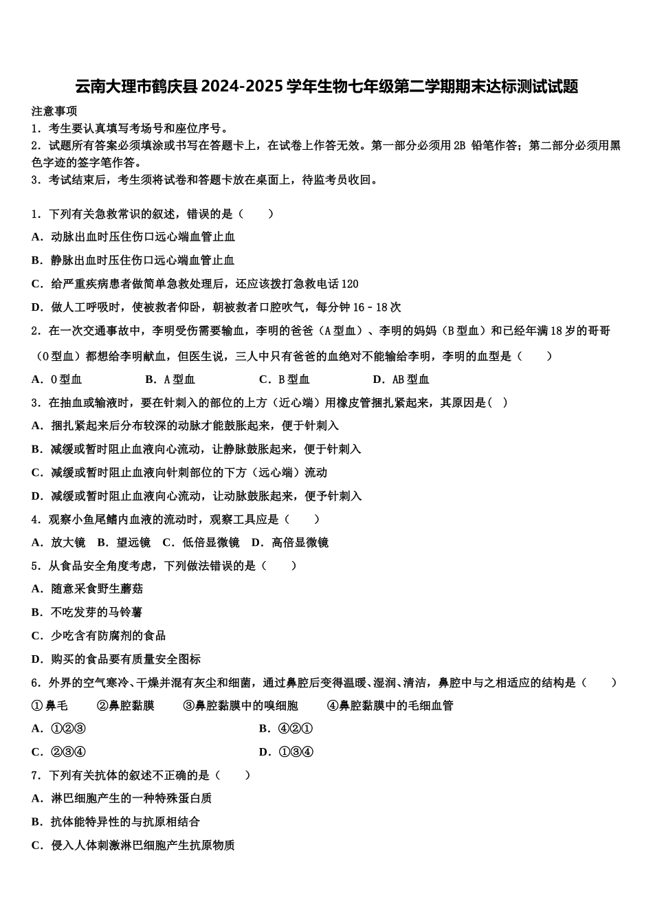 云南大理市鹤庆县2024-2025学年生物七年级第二学期期末达标测试试题含解析_第1页