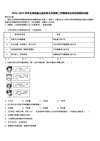 2024-2025学年云南省巍山县生物七年级第二学期期末达标检测模拟试题含解析