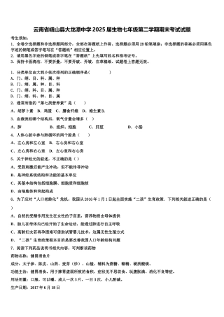 云南省峨山县大龙潭中学2025届生物七年级第二学期期末考试试题含解析
