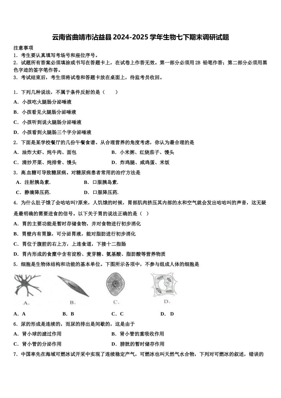 云南省曲靖市沾益县2024-2025学年生物七下期末调研试题含解析_第1页