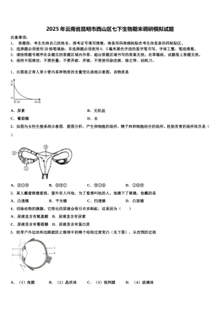 2025年云南省昆明市西山区七下生物期末调研模拟试题含解析