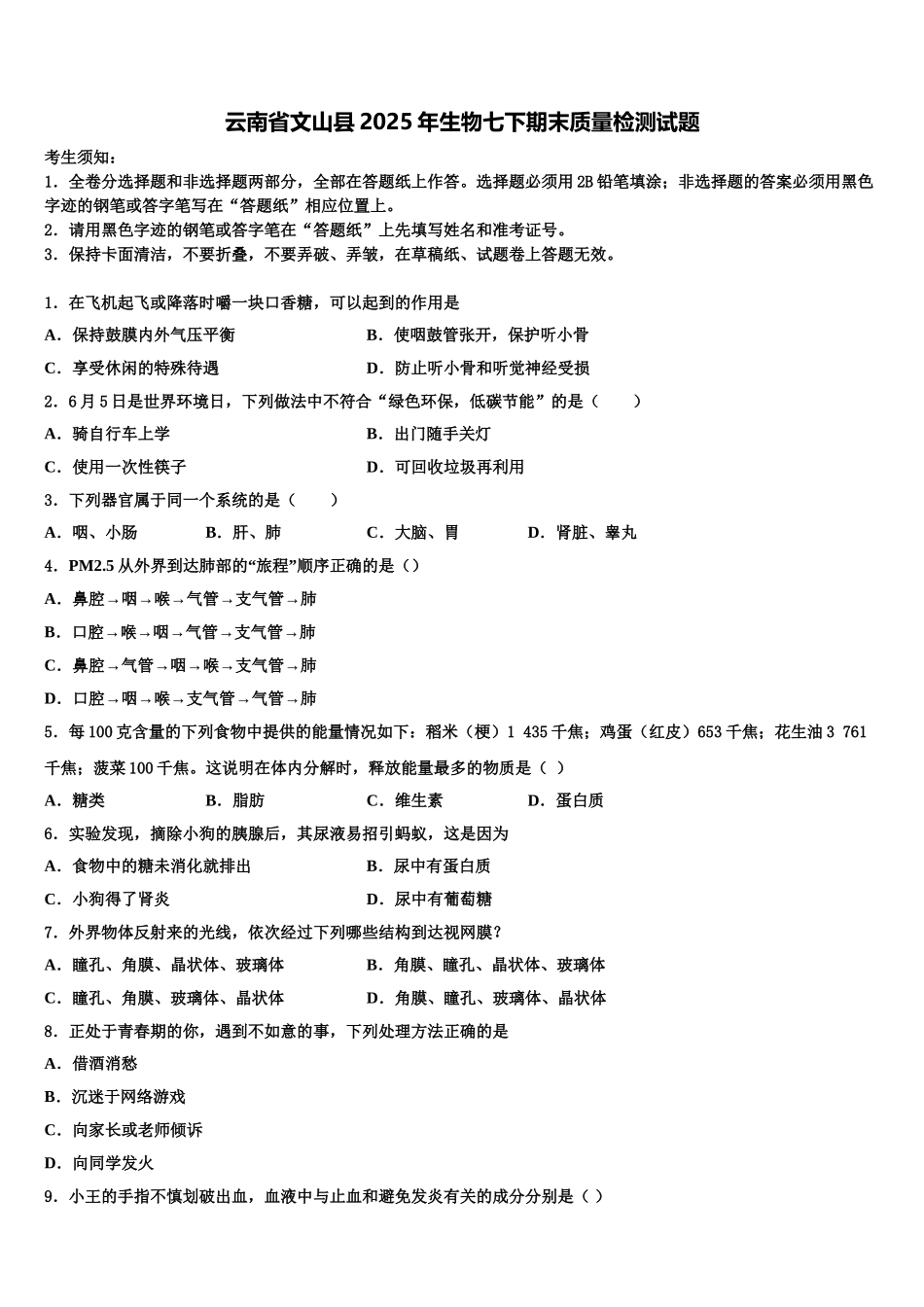 云南省文山县2025年生物七下期末质量检测试题含解析_第1页