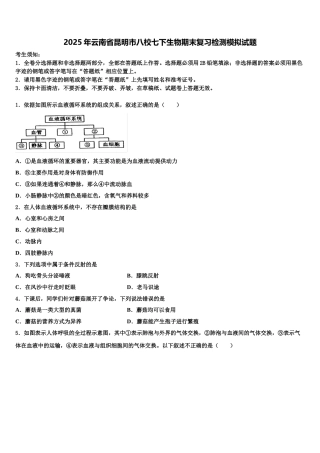 2025年云南省昆明市八校七下生物期末复习检测模拟试题含解析