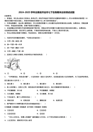 2024-2025学年云南省开远市七下生物期末达标测试试题含解析