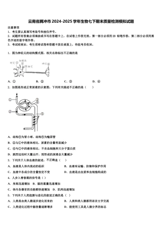 云南省腾冲市2024-2025学年生物七下期末质量检测模拟试题含解析