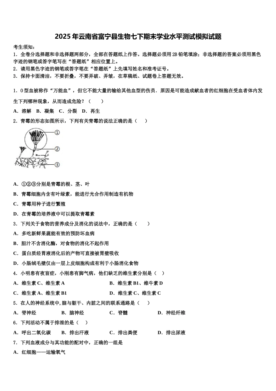 2025年云南省富宁县生物七下期末学业水平测试模拟试题含解析_第1页