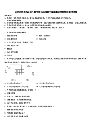 云南省昭通市2025届生物七年级第二学期期末质量跟踪监视试题含解析