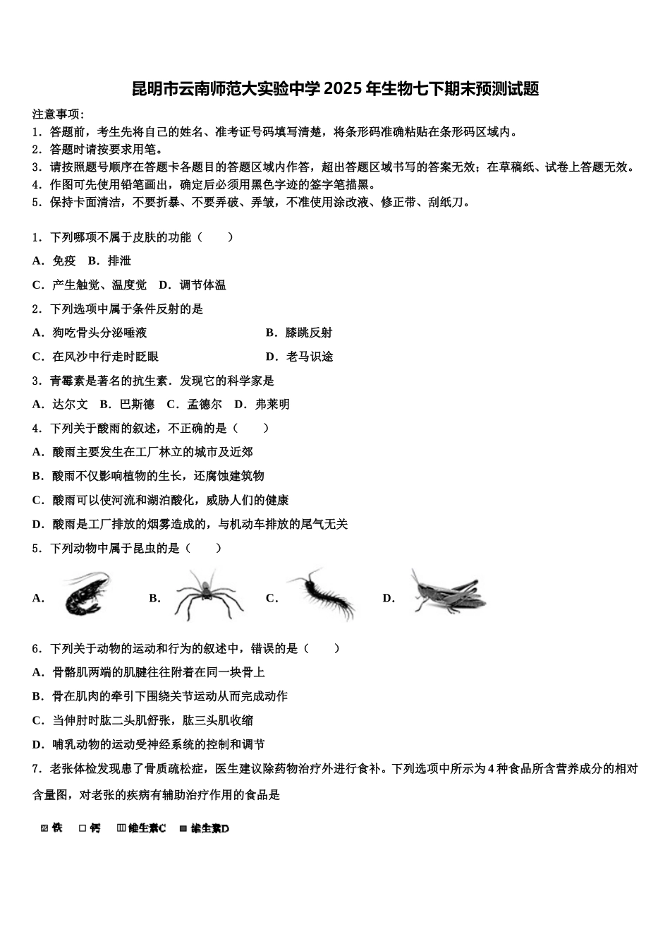 昆明市云南师范大实验中学2025年生物七下期末预测试题含解析_第1页
