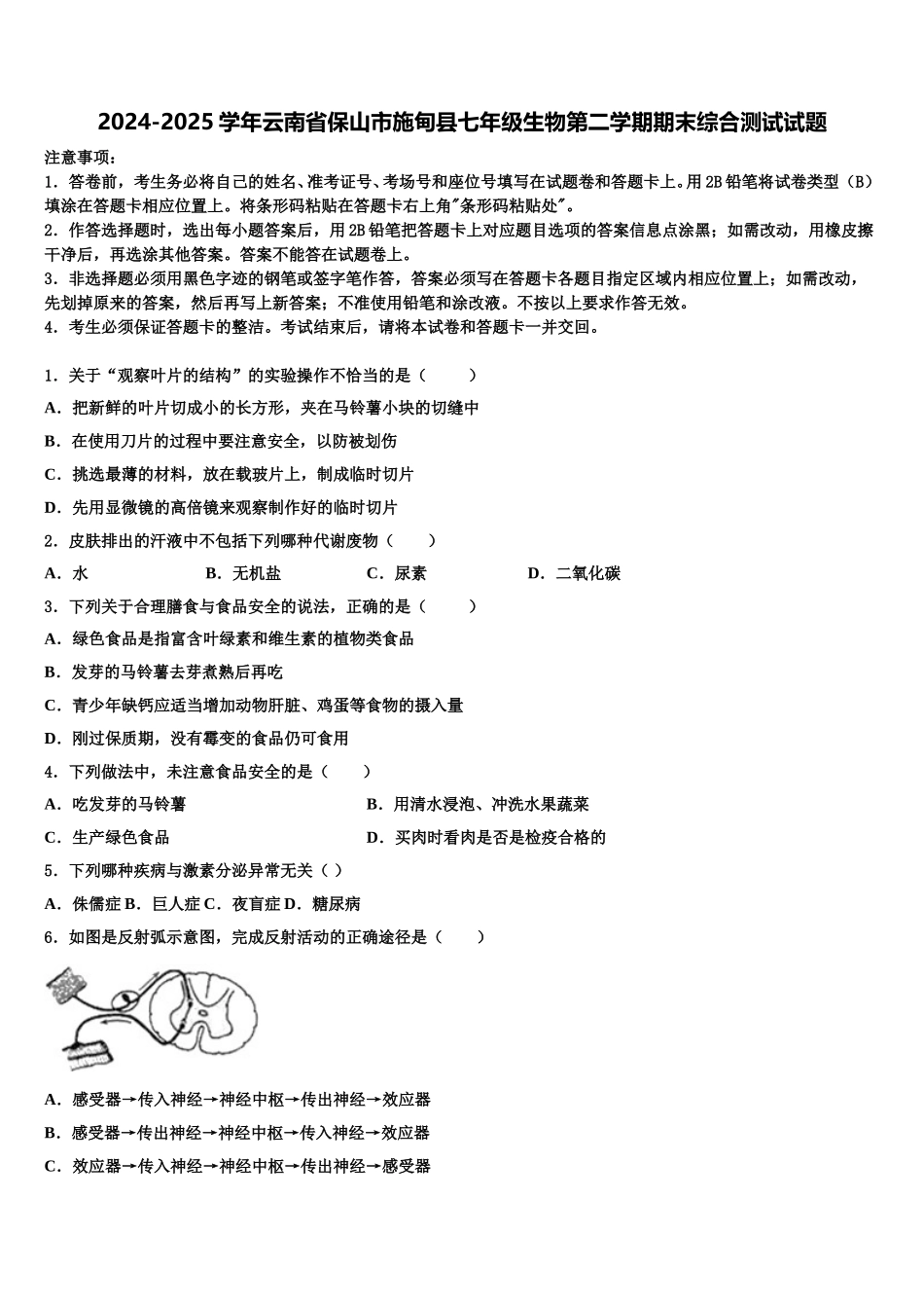 2024-2025学年云南省保山市施甸县七年级生物第二学期期末综合测试试题含解析_第1页