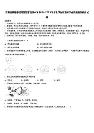 云南省昭通市昭阳区苏家院镇中学2024-2025学年七下生物期末学业质量监测模拟试题含解析