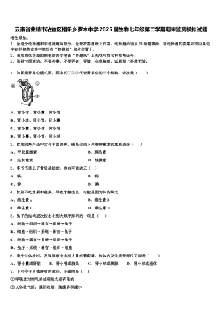云南省曲靖市沾益区播乐乡罗木中学2025届生物七年级第二学期期末监测模拟试题含解析