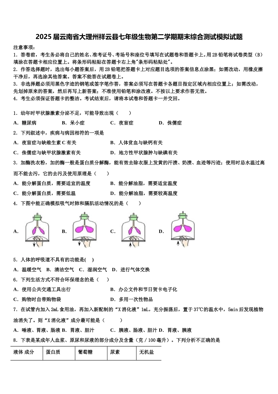 2025届云南省大理州祥云县七年级生物第二学期期末综合测试模拟试题含解析_第1页