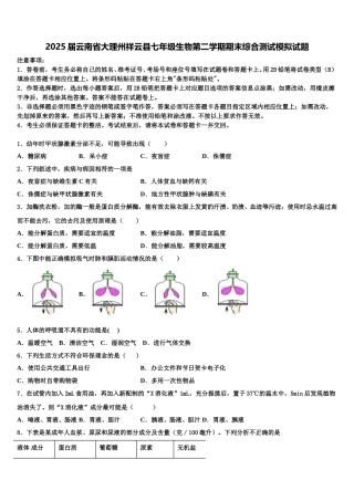 2025届云南省大理州祥云县七年级生物第二学期期末综合测试模拟试题含解析