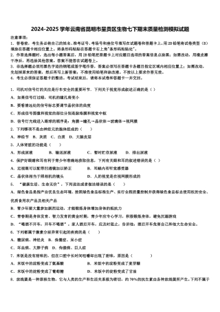 2024-2025学年云南省昆明市呈贡区生物七下期末质量检测模拟试题含解析