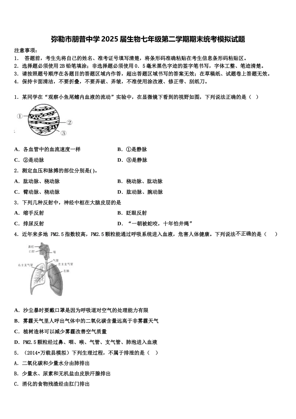 弥勒市朋普中学2025届生物七年级第二学期期末统考模拟试题含解析_第1页