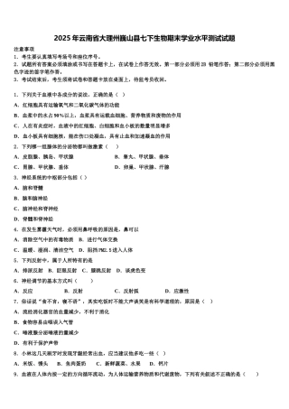 2025年云南省大理州巍山县七下生物期末学业水平测试试题含解析