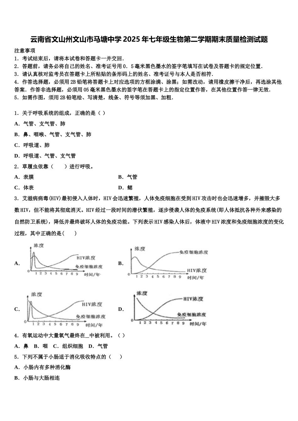 云南省文山州文山市马塘中学2025年七年级生物第二学期期末质量检测试题含解析_第1页