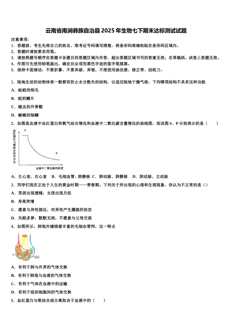 云南省南涧彝族自治县2025年生物七下期末达标测试试题含解析_第1页