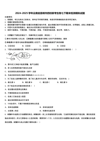 2024-2025学年云南省昆明市四校联考生物七下期末检测模拟试题含解析