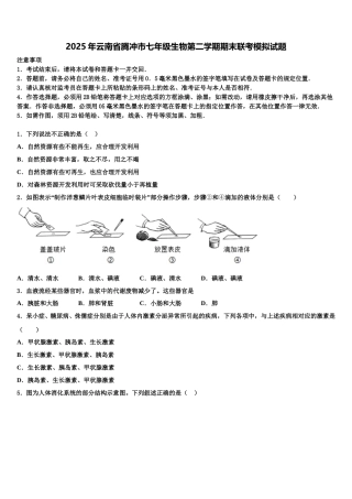 2025年云南省腾冲市七年级生物第二学期期末联考模拟试题含解析