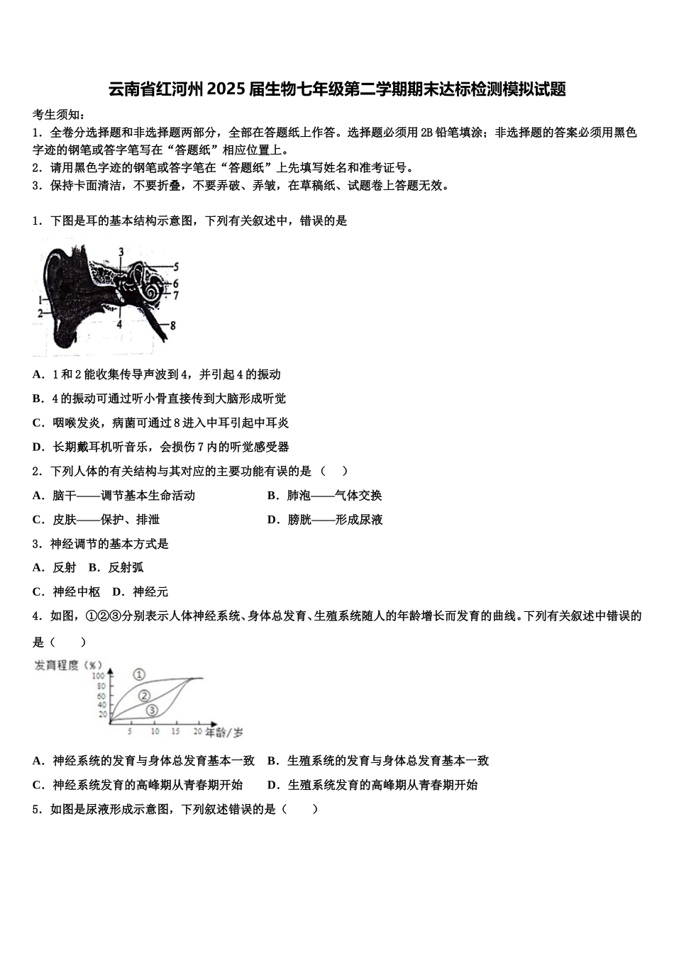 云南省红河州2025届生物七年级第二学期期末达标检测模拟试题含解析_第1页