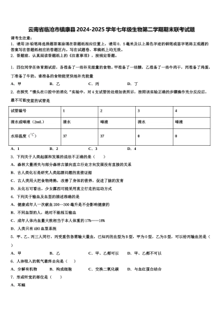 云南省临沧市镇康县2024-2025学年七年级生物第二学期期末联考试题含解析