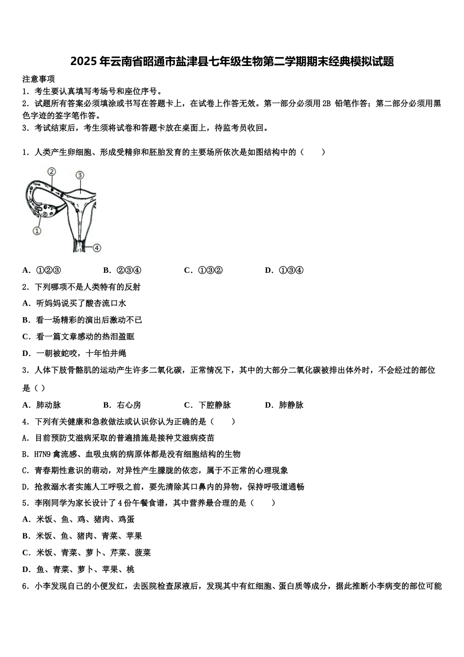 2025年云南省昭通市盐津县七年级生物第二学期期末经典模拟试题含解析_第1页
