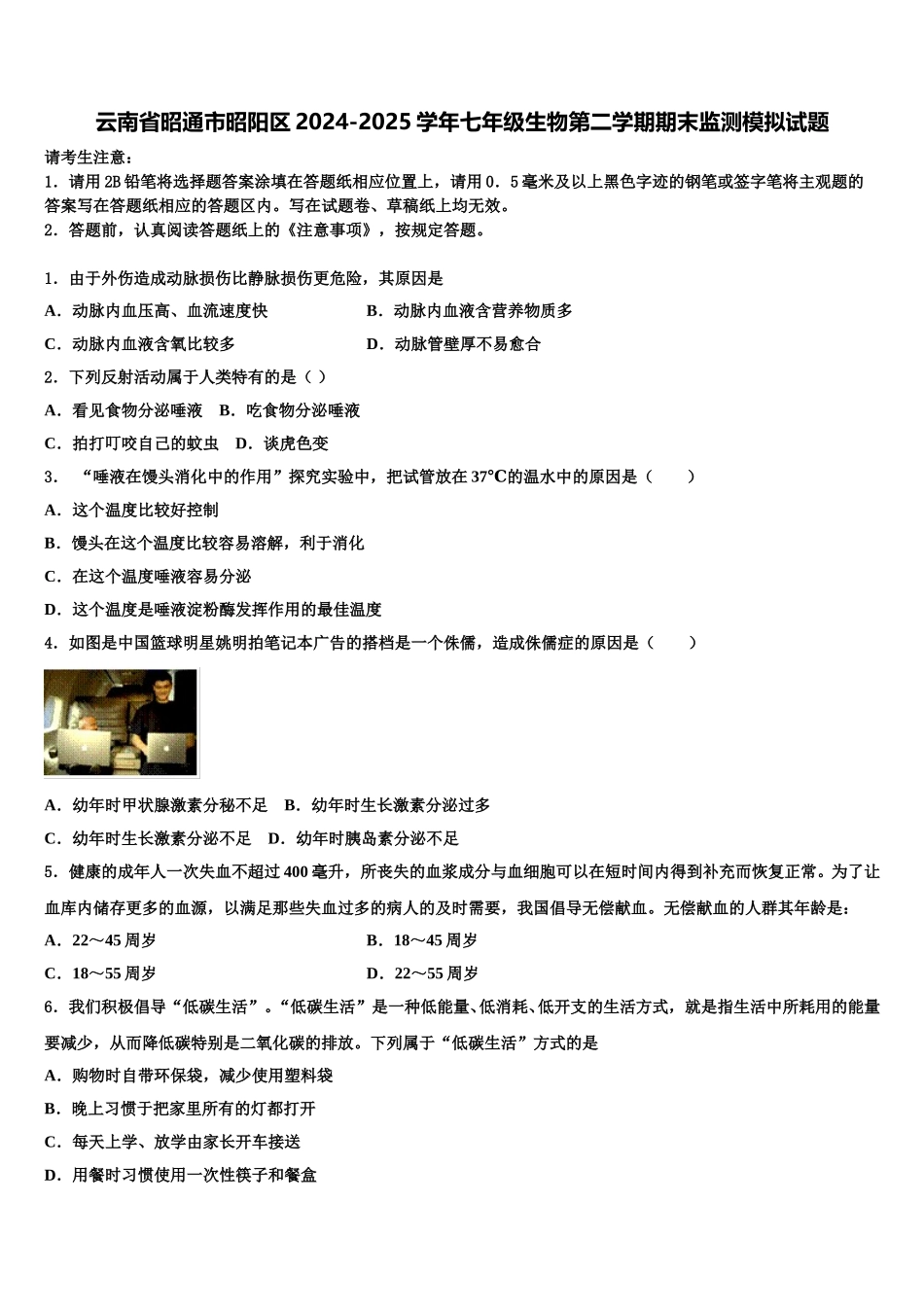 云南省昭通市昭阳区2024-2025学年七年级生物第二学期期末监测模拟试题含解析_第1页