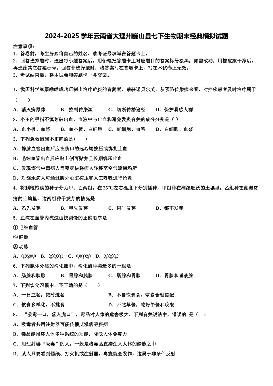 2024-2025学年云南省大理州巍山县七下生物期末经典模拟试题含解析_第1页