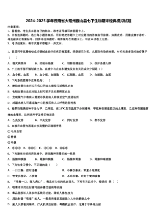 2024-2025学年云南省大理州巍山县七下生物期末经典模拟试题含解析