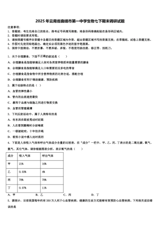 2025年云南省曲靖市第一中学生物七下期末调研试题含解析