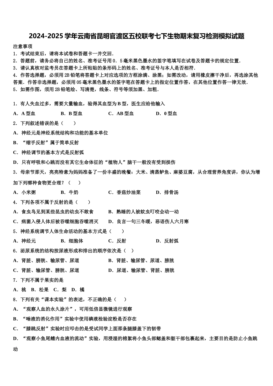 2024-2025学年云南省昆明官渡区五校联考七下生物期末复习检测模拟试题含解析_第1页